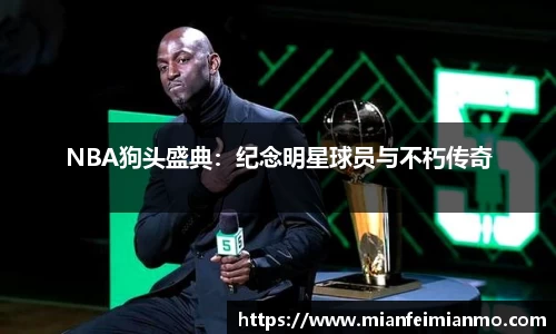 NBA狗头盛典：纪念明星球员与不朽传奇