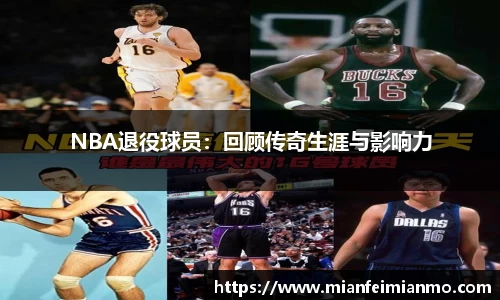 NBA退役球员：回顾传奇生涯与影响力