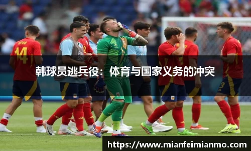 韩球员逃兵役：体育与国家义务的冲突