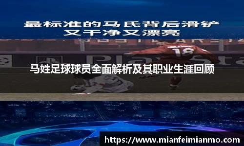 马姓足球球员全面解析及其职业生涯回顾